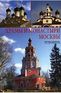  - Храмы и монастыри Москвы
