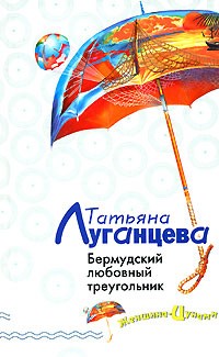 Татьяна Луганцева - Бермудский любовный треугольник