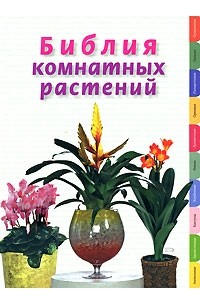 Березкина Ирина - Библия комнатных растений