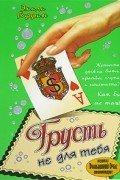 Эмили Гиффин - Грусть не для тебя