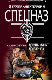 Девять минут до взрыва