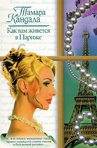 Кандала Т. - Как вам живется в Париже (сборник)