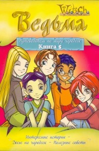 W.I.T.C.H. Путеводитель по миру чародеек. Книга 5