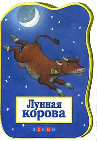 Динара Селиверстова - Лунная корова