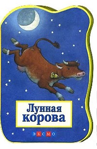 Динара Селиверстова - Лунная корова