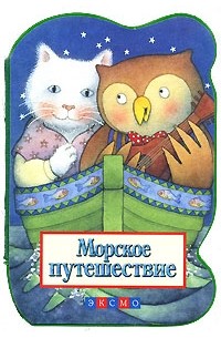 Мерзликина А. - Морское путешествие