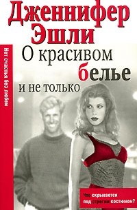 О красивом белье и не только