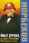 Мирзакарим Норбеков - Опыт дурака, или Ключ к прозрению. Как избавиться от очков