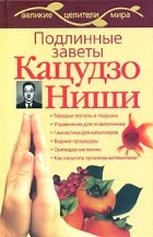 Дьяченко С. - Подлинные заветы Кацудзо Ниши