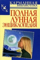 Кановская М. - Полная лунная энциклопедия