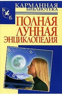 Кановская М. - Полная лунная энциклопедия