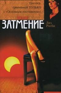 Полное затмение