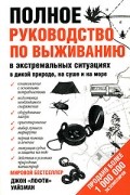 Джон Уайзман - Полное руководство по выживанию