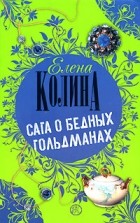 Елена Колина - Сага о бедных Гольдманах