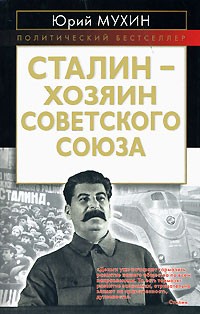 Юрий Мухин - Сталин — хозяин Советского Союза