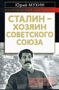 Юрий Мухин - Сталин — хозяин Советского Союза