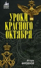 Фроянов И. - Уроки Красного Октября