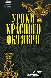 Фроянов И. - Уроки Красного Октября