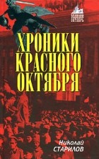  Старилов Н. - Хроники Красного Октября