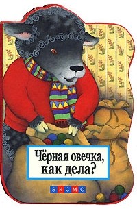 Динара Селиверстова - Черная овечка, как дела?