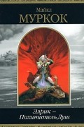 Майкл Муркок - Элрик — Похититель Душ (сборник)