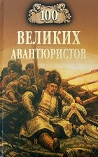 Игорь Муромов - 100 великих авантюристов