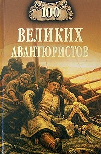 Игорь Муромов - 100 великих авантюристов