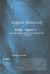 Могильнер М. - Homo imperii: История физической антропологии в России (конец XIX — начало XX вв. )