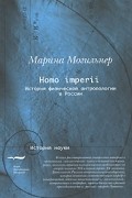Могильнер М. - Homo imperii: История физической антропологии в России (конец XIX — начало XX вв. )