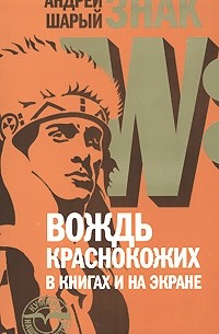 Андрей Шарый - Знак W: Вождь краснокожих в книгах и на экране