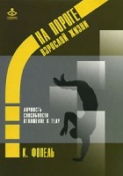 Фопель К. - На пороге взрослой жизни. Личность. Способности отношения к телу