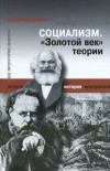 Александр Шубин - Социализм. "Золотой век" теории