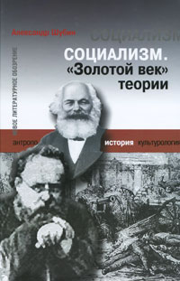 Александр Шубин - Социализм. 