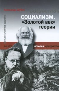 Александр Шубин - Социализм. "Золотой век" теории