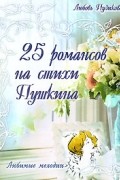 Пузикова  . - 25 романсов на стихи Пушкина