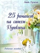 Пузикова  . - 25 романсов на стихи Пушкина