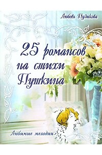 Пузикова  . - 25 романсов на стихи Пушкина