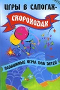 Долбилова Ю.В. - Игры в сапогах-скороходах. Подвижные игры