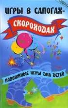 Долбилова Ю.В. - Игры в сапогах-скороходах. Подвижные игры