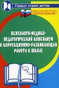 Бейсова В.Е. - Психолого-медико-педагогический консилиум и коррекционно-развивающая работа в школе
