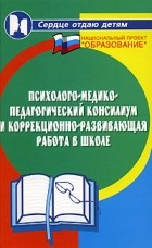 Бейсова В.Е. - Психолого-медико-педагогический консилиум и коррекционно-развивающая работа в школе