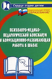 Бейсова В.Е. - Психолого-медико-педагогический консилиум и коррекционно-развивающая работа в школе