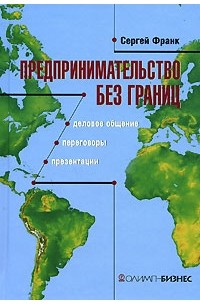 Франк С. - Предпринимательство без границ: деловое общение, переговоры, презентации. Франк С.