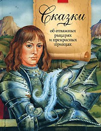  - Сказки об отважных рыцарях и прекрасных принцах (сборник)