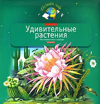 Шустова И. - Удивительные растения. Моя первая книга о растениях