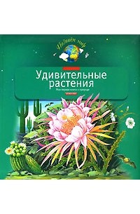 Шустова И. - Удивительные растения. Моя первая книга о растениях