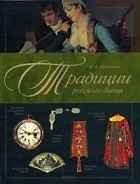 Короткова М. - Традиции русского быта