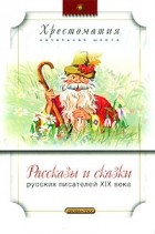  - Рассказы и сказки русских писателей ХIХ века