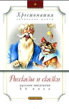  - Рассказы и сказки русских писателей ХХ века (сборник)
