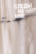 Следы на мне